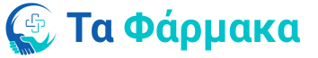 Τα Φάρμακα